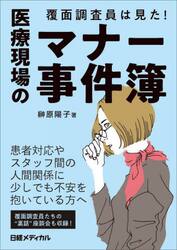 覆面調査員は見た！医療現場のマナー事件簿