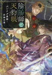 陰陽師と天狗眼　〔５〕