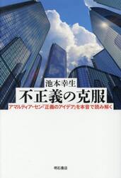 不正義の克服　アマルティア・セン『正義のアイデア』を本音で読み解く