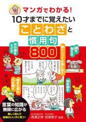 マンガでわかる！１０才までに覚えたいことわざと慣用句８００