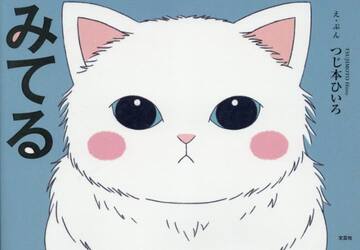 みてる