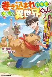巻き込まれ召喚者のゆるもふ異世界ぐらし　お世話していたカピバラが勇者！？誤爆召喚も悪くない