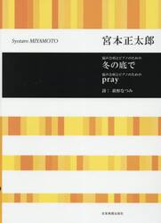 混声合唱とピアノのための冬の底で／ｐｒａ