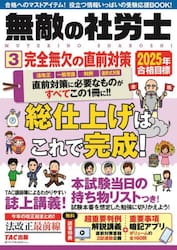 無敵の社労士　２０２５年合格目標３