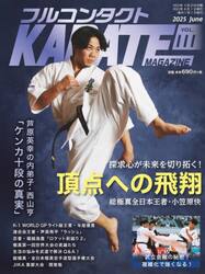 フルコンタクトＫＡＲＡＴＥマガジン　ＶＯＬ．１１１（２０２５Ｊｕｎｅ）