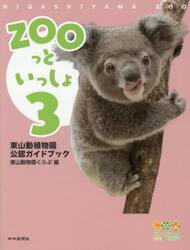 ＺＯＯっといっしょ　東山動植物園公認ガイドブック　３