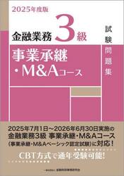 金融業務３級事業承継・Ｍ＆Ａコース試験問題集　２０２５年度版