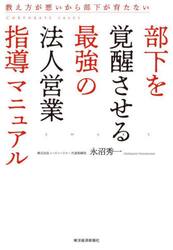 部下を覚醒させる最強の法人営業指導マニュアル　教え方が悪いから部下が育たない
