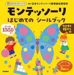 モンテッソーリはじめてのシールブック　３歳から　なかまを探そう編