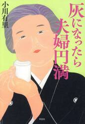 灰になったら夫婦円満