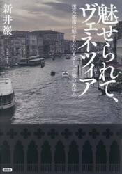 魅せられて、ヴェネツィア　迷宮都市に魅せられた人々と、音楽のあゆみ