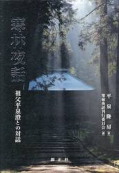 寒林夜話　祖父平泉澄との対話