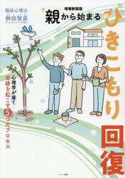親から始まるひきこもり回復　心理学が導く奇跡を起こす５つのプロセス