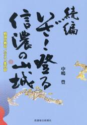 いざ！登る信濃の山城　戦国の舞台イラスト案内図　続編