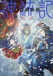 神統記　３