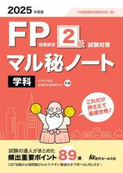 ＦＰ技能検定２級試験対策マル秘ノート〈学科〉　試験の達人がまとめた８９項　２０２５年度版