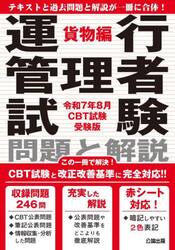運行管理者試験問題と解説　令和７年８月ＣＢＴ試験受験版貨物編