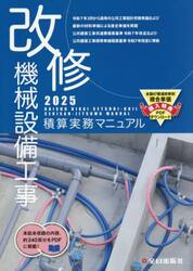 改修機械設備工事積算実務マニュアル　２０２５