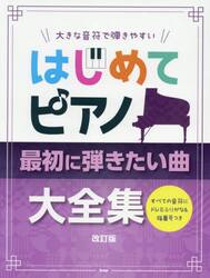 はじめてピアノ　最初に弾きたい曲大全集