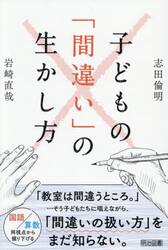 子どもの「間違い」の生かし方