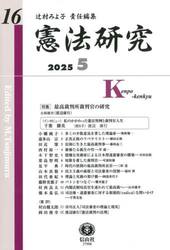 憲法研究　第１６号（２０２５／５）