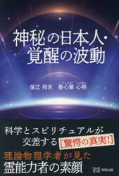 神秘の日本人・覚醒の波動　科学とスピリチュアルが交差する〈驚愕の真実！〉　理論物理学者が見た霊能力者の素顔