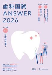 歯科国試ＡＮＳＷＥＲ　２０２６ＶＯＬＵＭＥ１１