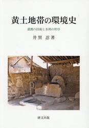 黄土地帯の環境史