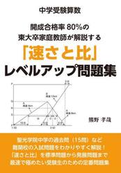 ◆中学受験算数◆開成合格率８０％の東大卒家庭教師が解説する「速さと比」レベルアップ問題集