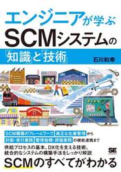 エンジニアが学ぶＳＣＭシステムの「知識」と「技術」