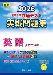 大学入学共通テスト実戦問題集英語リスニング　２０２６年版