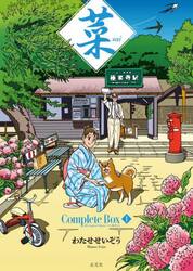 菜Ｃｏｍｐｌｅｔｅ　Ｂｏｘ　１　菜Ｃｏｍｐｌｅｔｅ　Ｅｄｉｔｉｏｎ１・２・３巻セット　３巻セット