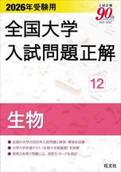 全国大学入試問題正解　２０２６年受験用１２