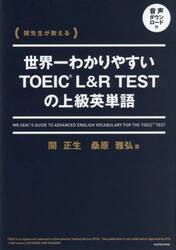 世界一わかりやすいＴＯＥＩＣ　Ｌ＆Ｒ　ＴＥＳＴの上級英単語　関先生が教える