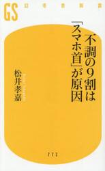 不調の９割は「スマホ首」が原因