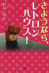 さようなら、レトロンハウス！