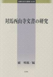 対馬西山寺文書の研究
