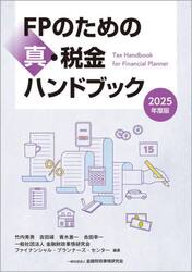 ＦＰのための真・税金ハンドブック　２０２５年度版