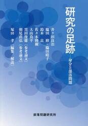 研究の足跡　身分と部落問題