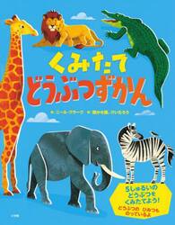 くみたてどうぶつずかん