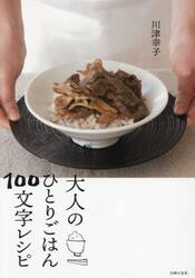 大人のひとりごはん１００文字レシピ