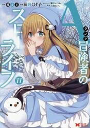 Ａランク冒険者のスローライフ　１１