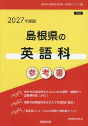 ’２７　島根県の英語科参考書