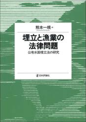 埋立と漁業の法律問題　公有水面埋立法の研究