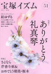 宝塚イズム　５１