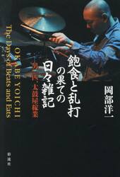 飽食と乱打の果ての日々雑記　男一匹、太鼓屋稼業