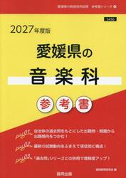 ’２７　愛媛県の音楽科参考書