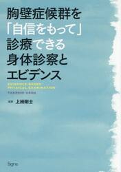 胸壁症候群を「自信をもって」診療できる身体診察とエビデンス