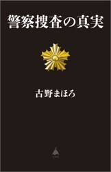 警察捜査の真実