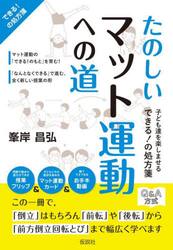 たのしいマット運動への道　できる！の処方箋